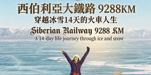 event-banner-【西伯利亞大鐵路9288KM】- 穿越冰雪14天的火車人生