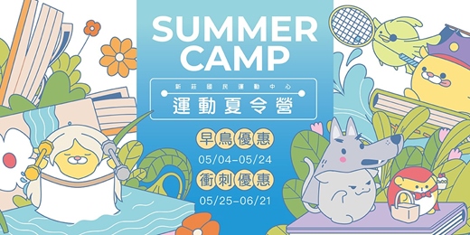 event-banner-新莊國民運動中心運動夏令營