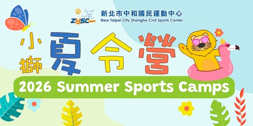 event-banner-中和國民運動中心 2026小獅夏令營
