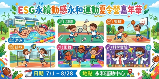 event-banner-新北市永和國民運動中心-ESG永續動感夏令營嘉年華