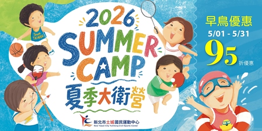 event-banner-土城國民運動中心 暑期大衛營