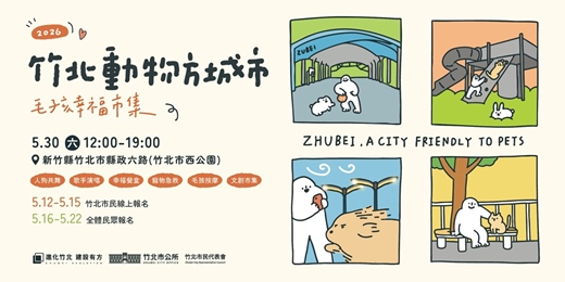 event-banner-2026竹北動物方城市 毛孩幸福市集