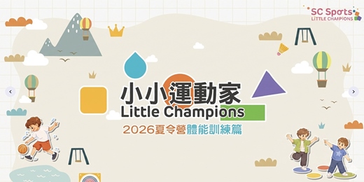 event-banner-【三重國民運動中心】2026夏令營-小小運動家