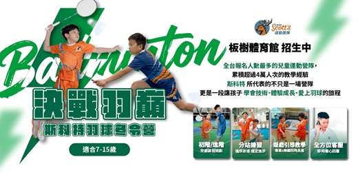 event-banner-斯科特𝙓板樹體育館羽球營隊