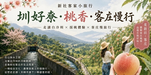 event-banner-圳好尞・桃香・客庄慢行 - 新社客家小旅行