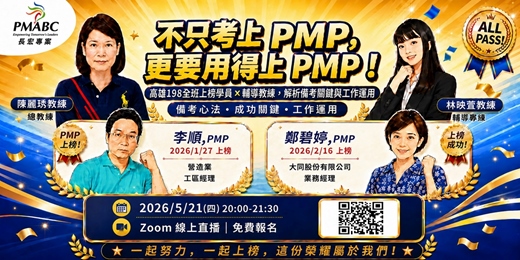 event-banner-不只考上 PMP，更要用得上 PMP ！ 全班上榜學員 × 輔導教練，解析備考關鍵與工作運用