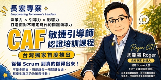 event-banner-讓會議從「討論」變成「承諾」| 2 天取得 Scrum Alliance CAF 國際認證