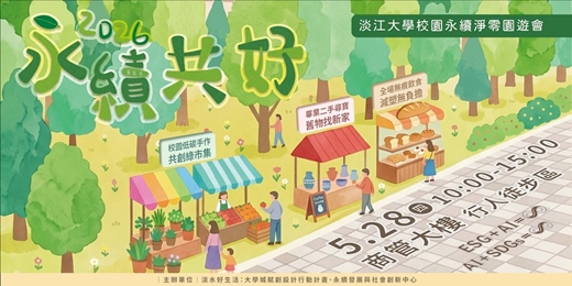 event-banner-永續共好:2026淡江大學校園永續淨零園遊會