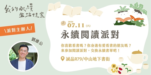event-banner-2026〈我的永續生活提案〉特展_永續閱讀派對