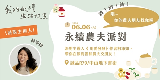 event-banner-2026〈我的永續生活提案〉特展_永續農夫派對