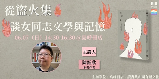 event-banner-從《盜火集》談女同志文學與記憶