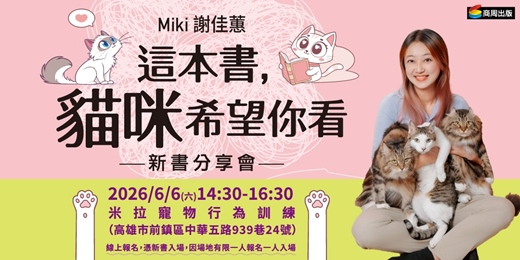 event-banner-Miki謝佳蕙《這本書，貓咪希望你看》新書分享會