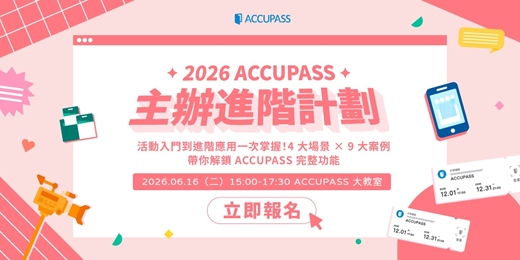event-banner-【2026 ACCUPASS 主辦進階計劃｜6月場】活動入門到進階應用一次掌握！4 大場景 × 9 大案例帶你解鎖 ACCUPASS 完整功能🔓
