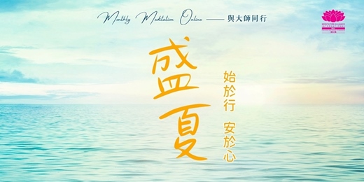 event-banner-Monthly Meditation Online｜與大師同行： 盛夏・始於行，安於心