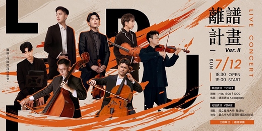event-banner-《離譜計劃 Ver. II》離譜樂團公開演出｜台北場