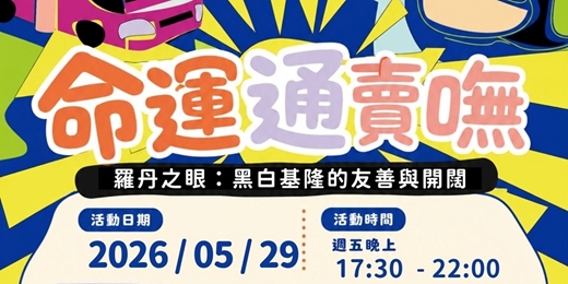 event-banner-2026議題即興劇體驗之「命運通賣嘸?」城市主角:基隆(週末場)