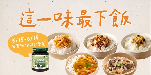event-banner-【這一味最下飯】蔬食下飯菜募集！分享就抽里仁橄欖菜