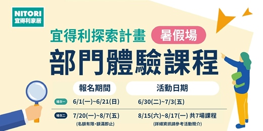 event-banner-宜得利探索計畫-2026年暑假課程