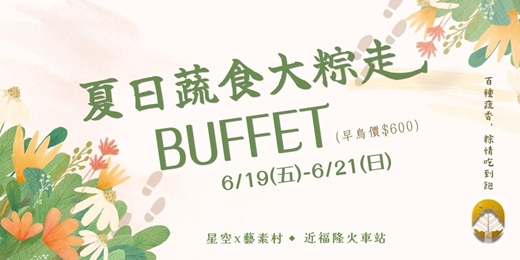 event-banner-【沁涼端午・夏日蔬食大粽走】星空X藝素村 30 道純蔬食Buffet豐盛開桌！