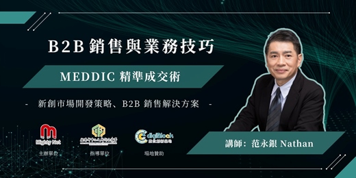 event-banner-B2B 銷售與業務技巧