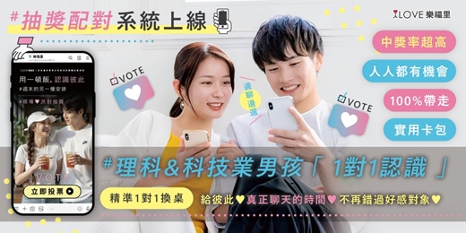 event-banner-NEW抽獎配對系統上線⭐️精準1對1換桌💙理科&科技業｜給彼此真正聊天的時間不再錯過好感對象✨活動投票抽獎，邊聊邊選、自由配對超自然！中獎率超高🎁人人都有機會100%帶走最新實用卡包＋心動機會💫