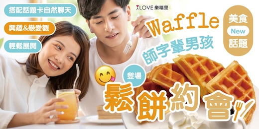 event-banner-姐妹福利99+美食話題鬆餅約會登場🥞師字輩男孩場✨搭配話題卡自然聊天，從興趣到戀愛觀輕鬆展開💛現場現烤鬆餅🍽️邊吃邊聊，讓距離在甜甜香氣中慢慢拉近★7/5
