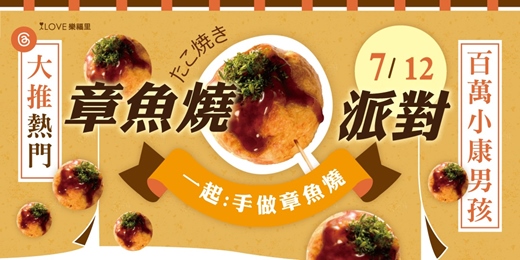 event-banner-脆上大推⭐️章魚燒一起做料理🐙想認真交往的彼此百萬小康男孩❤️一起手做章魚燒🍽️週末一起吃午餐！互動章魚燒派對一邊開心聊天一邊吃吃喝喝★7/12