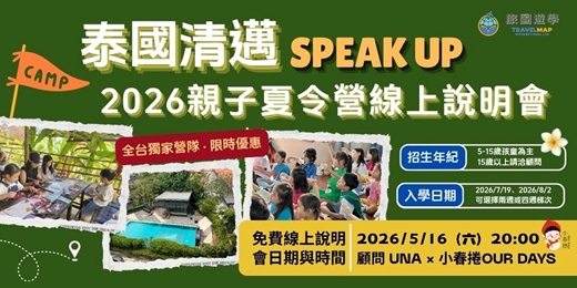event-banner-2026 泰國清邁 Speak up 親子夏令營線上說明會