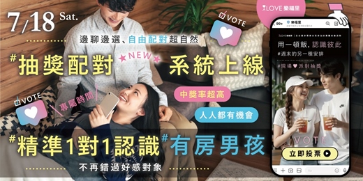 event-banner-NEW抽獎配對系統上線⭐️精準一對一換桌💙有房男孩｜給彼此真正聊天的時間不再錯過好感對象✨活動投票抽獎，邊聊邊選、自由配對超自然！中獎率超高🎁人人都有機會100%帶走最新實用卡包＋心動機會💫7/