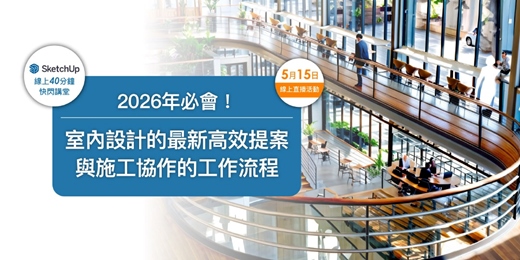 event-banner-【SketchUp線上快閃講堂】2026年必會！室內設計的最新高效提案與施工協作的工作流程
