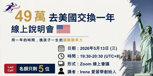 event-banner-49萬赴美交換一年線上說明會