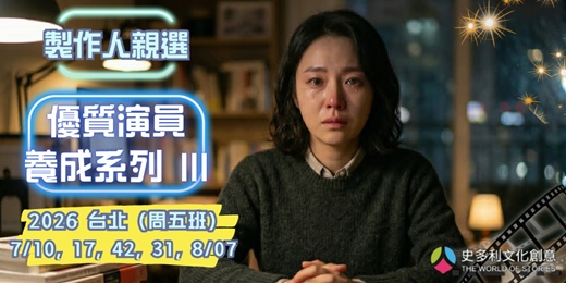 event-banner-（周五班）製作人親選優質演員養成班－2026第三期（情緒調動技巧）