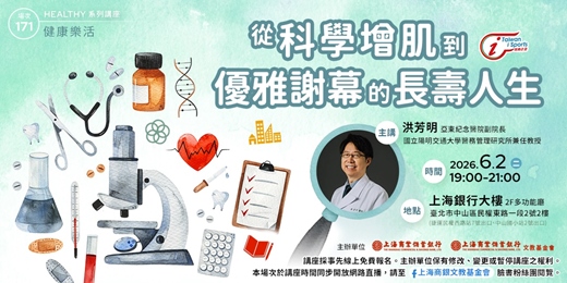 event-banner-健康樂活｜洪芳明—《從科學增肌到優雅謝幕的長壽人生》