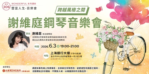 event-banner-豐富人生 X 音樂會｜謝維庭 鋼琴音樂會— 跨越風格之間