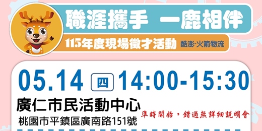 event-banner-火箭召集令-05/14(四)-1400-1530-廣仁市民活動中心-酷澎_火箭物流現場招募會