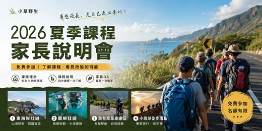 event-banner-小草野生夏令課程｜家長說明會｜壯遊｜野地｜戶外