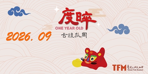 event-banner-臺灣民俗文物館 2026 年 09 月 古禮抓周