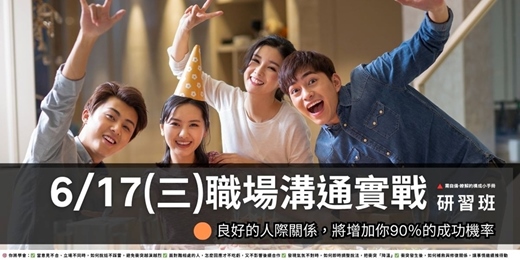 event-banner-《6月場》溝通與人際關係|職場溝通實戰研習班