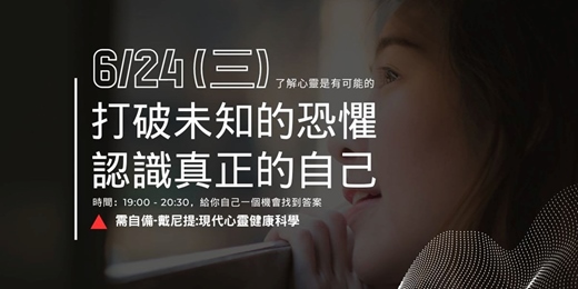 event-banner-《6月場》打破未知的恐懼—認識真正的自己