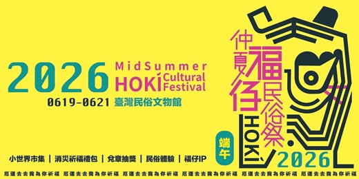 event-banner- 2026 仲夏福仔民俗祭｜臺灣民俗文物館