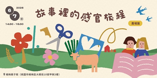 event-banner-【親子活動】故事裡的感官旅程：親子共讀計畫｜農場篇 