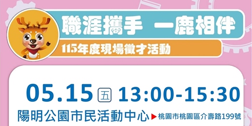 event-banner-2026「職涯攜手 一鹿相伴」就業服務處在地徵才活動 2026/5/15(五)13:00-15:30 桃園區-陽明公園市民活動中心