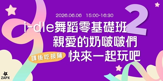 event-banner-i-dle 舞蹈零基礎班 (二) |本期歌曲: 《Nxde》