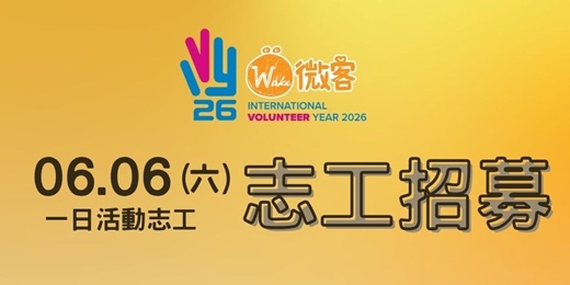 event-banner-國際志工影響力論壇志工招募
