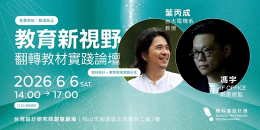 event-banner-教育新視野:翻轉教材實踐論壇