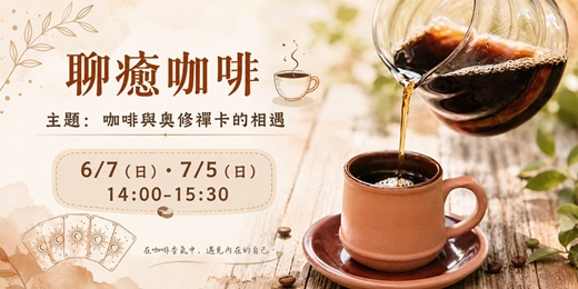 event-banner-聊癒咖啡—咖啡與奧修禪卡的相遇