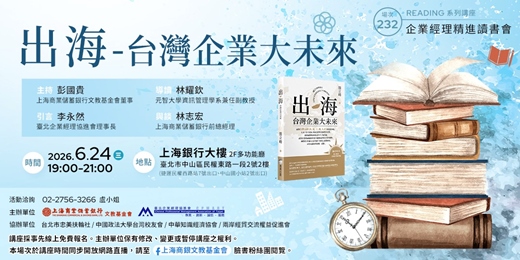 event-banner-企業經理精進讀書會｜林耀欽—《出海—台灣企業大未來》