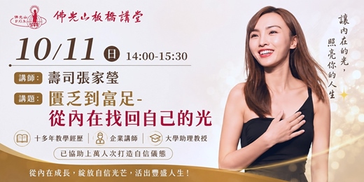event-banner-匱乏到富足-從內在找回自己的光|魅力講師 壽司張家瑩