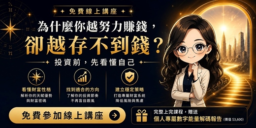 event-banner-命盤看理財方向實戰班｜找到你的財富體質，投資前先看懂自己