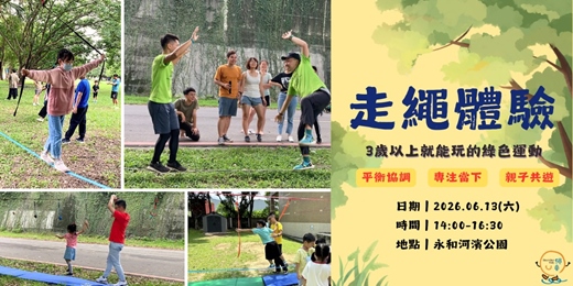 event-banner-【戶外走繩體驗】大人小孩都能玩！一起享受繩上的平衡樂趣